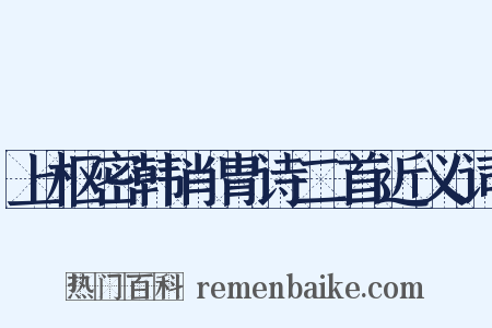 上枢密韩肖胄诗二首近义词是什么意思的图片